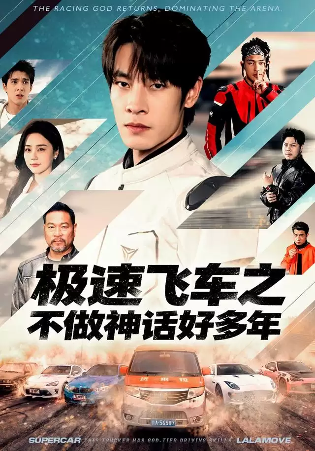 短剧《极速飞车之不做神话好多年》剧情介绍