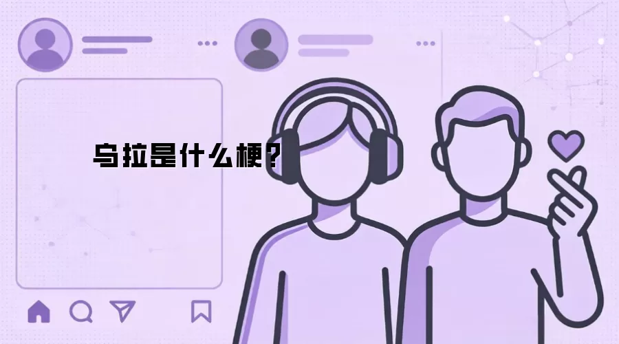 乌拉是什么梗？