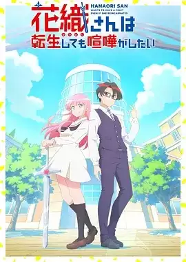 动漫《花织同学转生后还是想干架》剧情介绍