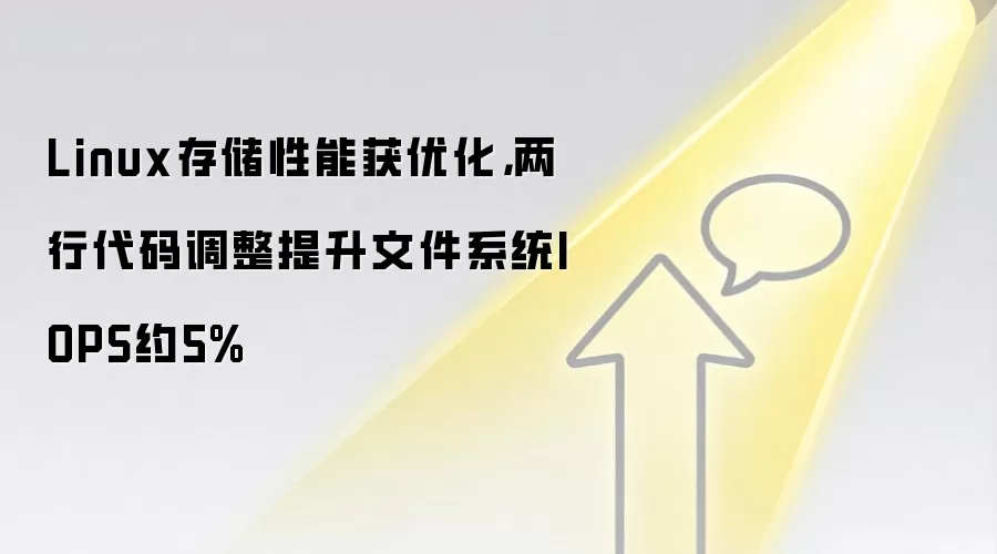 Linux存储性能获优化,两行代码调整提升文件系统IOPS约5%