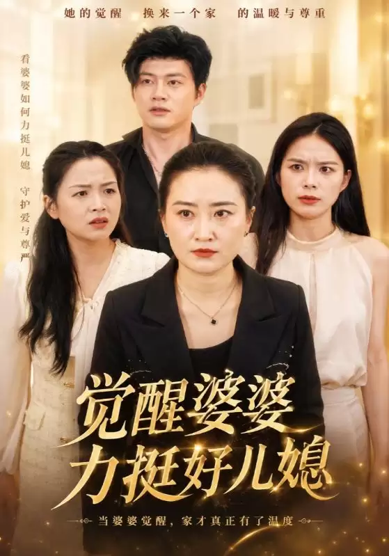 短剧《觉醒婆婆力挺好儿媳》剧情介绍