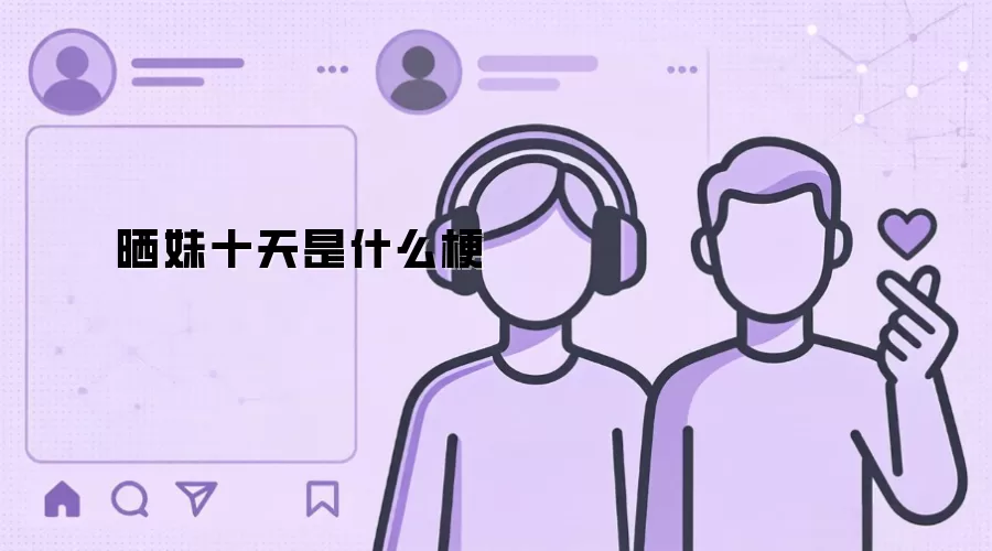 晒妹十天是什么梗