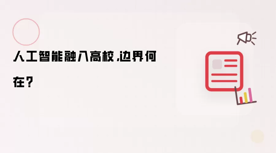 人工智能融入高校，边界何在？