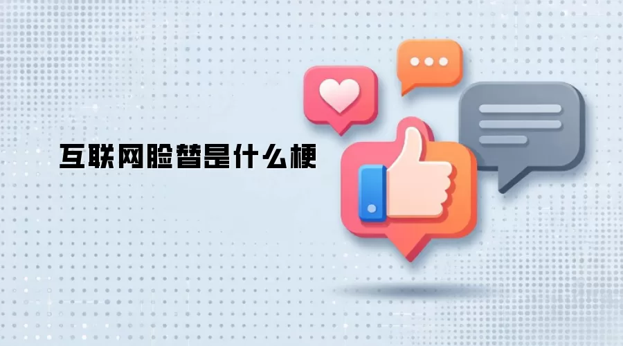 互联网脸替是什么梗