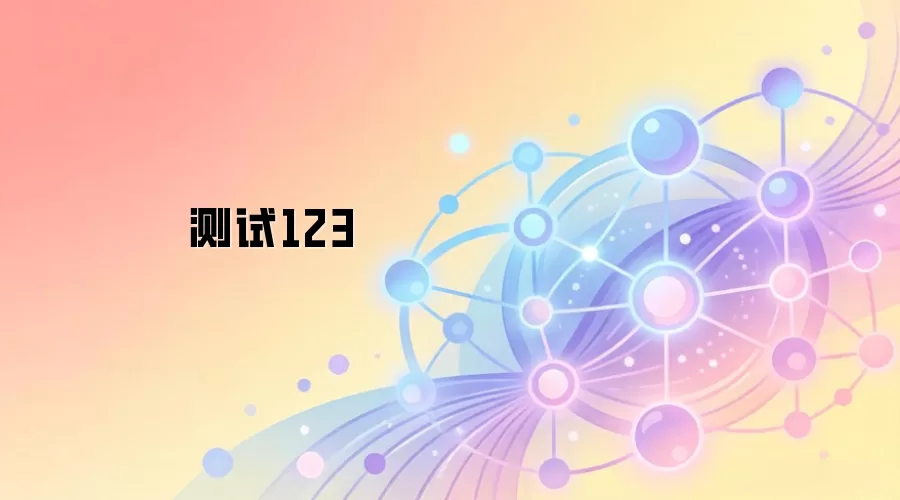 测试123
