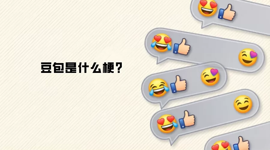 豆包是什么梗？