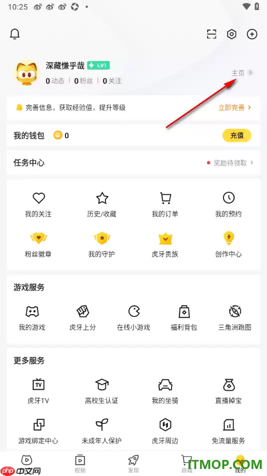 虎牙直播手机版设置更改用户性别信息的方法