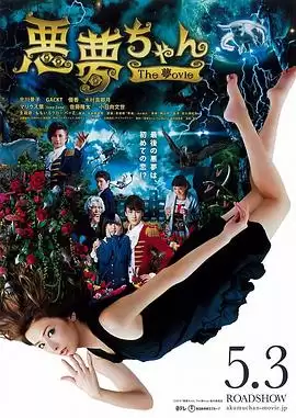 电影《恶梦小姐 梦影版》剧情介绍