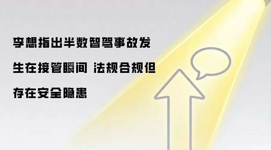 李想指出半数智驾事故发生在接管瞬间 法规合规但存在安全隐患