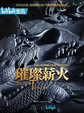 电影《璀璨薪火》剧情介绍