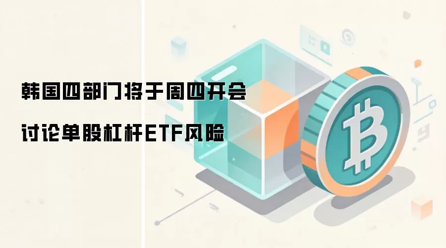 韩国四部门将于周四开会 讨论单股杠杆ETF风险