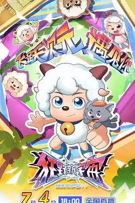 动漫《喜羊羊与灰太狼之狂野新宇宙》剧情介绍