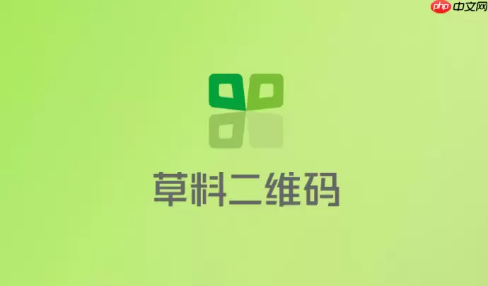 草料二维码网页版官网 草料二维码生成器制作入口