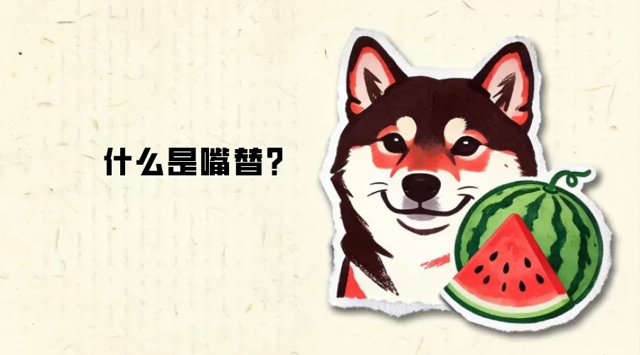 什么是嘴替？