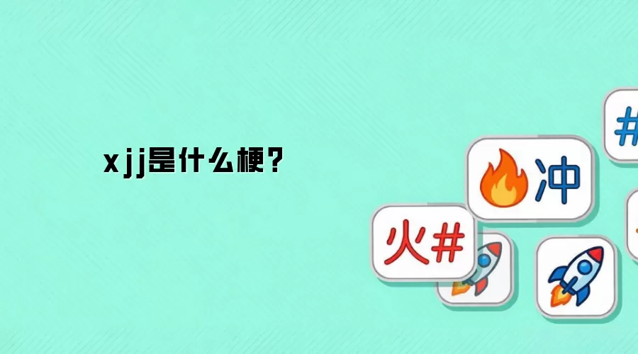 xjj是什么梗？