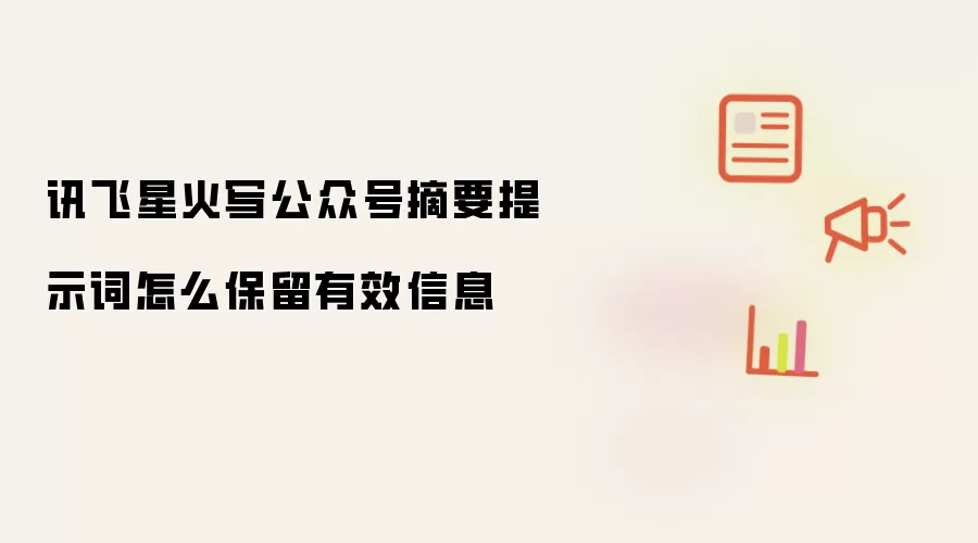 讯飞星火写公众号摘要提示词怎么保留有效信息