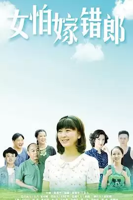 电视剧《女怕嫁错郎》剧情介绍