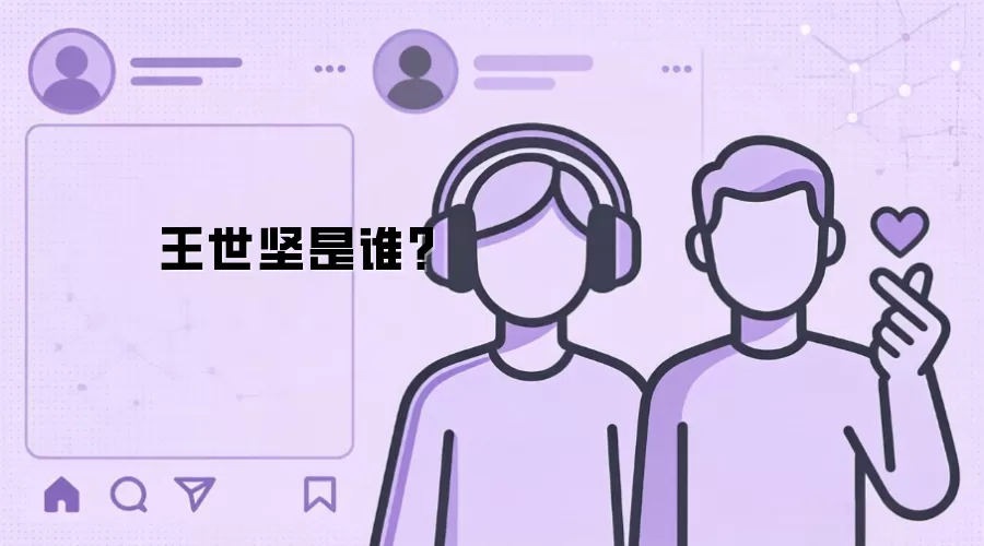 王世坚是谁？