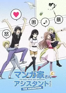 动漫《漫画家与助手们》剧情截图