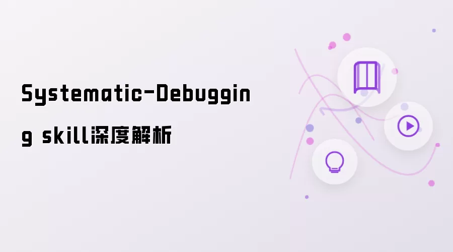 Systematic-Debugging skill深度解析