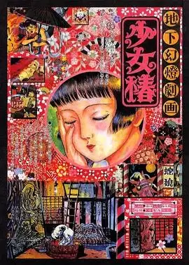 动漫《地下幻灯剧画 少女椿》剧情介绍