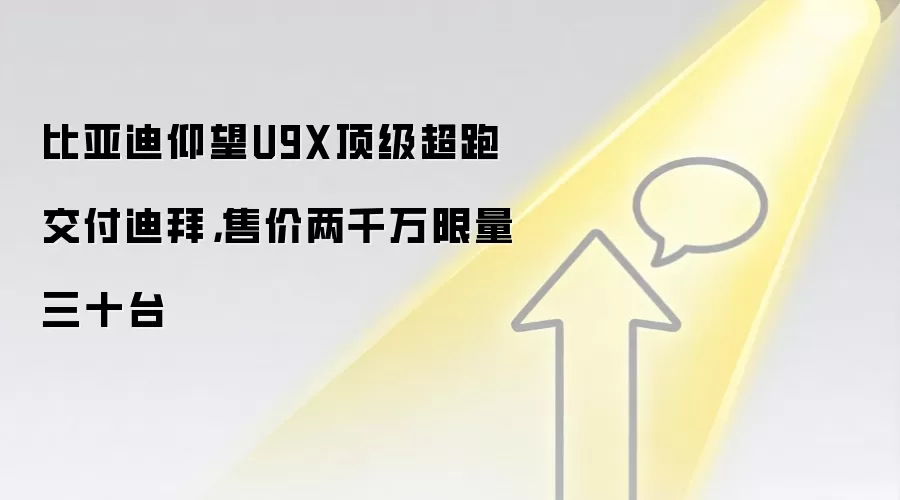 比亚迪仰望U9X顶级超跑交付迪拜，售价两千万限量三十台