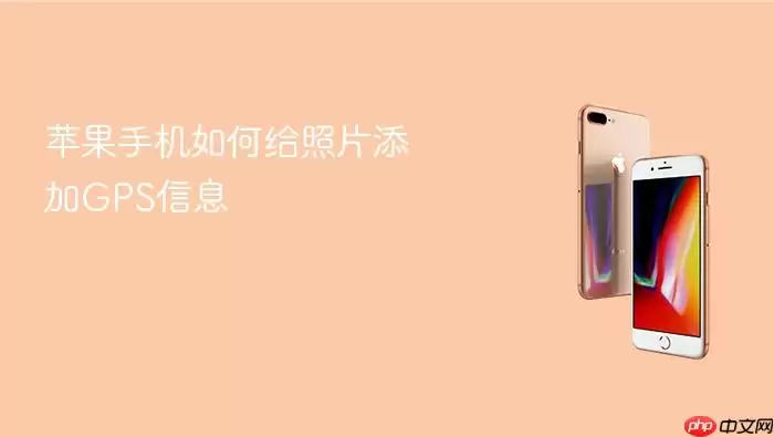 苹果手机如何给照片添加GPS信息
