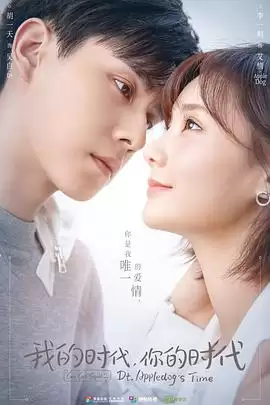 电视剧《我的时代，你的时代》剧情介绍