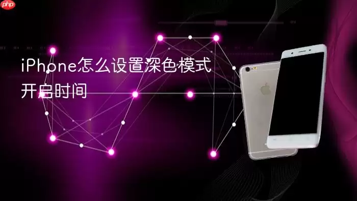 iPhone怎么设置深色模式开启时间