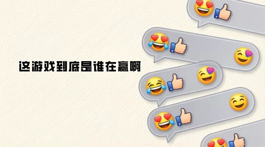 这游戏到底是谁在赢啊