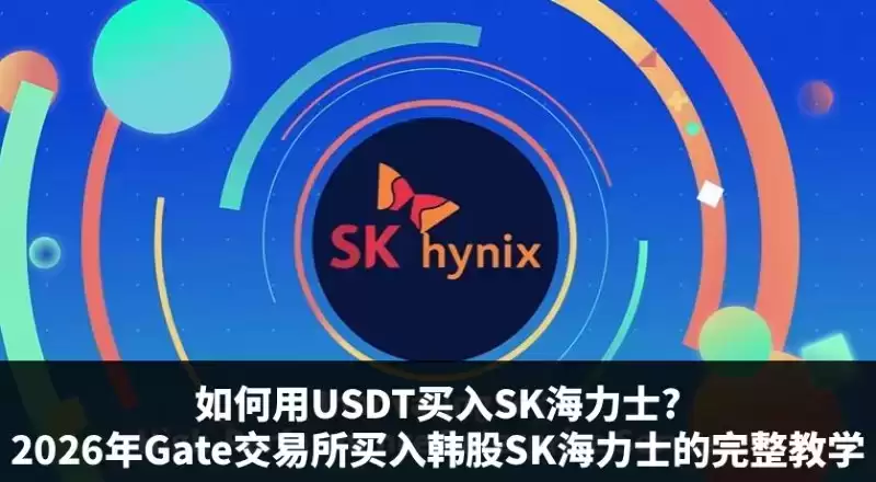 如何用USDT买入SK海力士?2026年Gate交易所买入韩股SK海力士的完整教学
