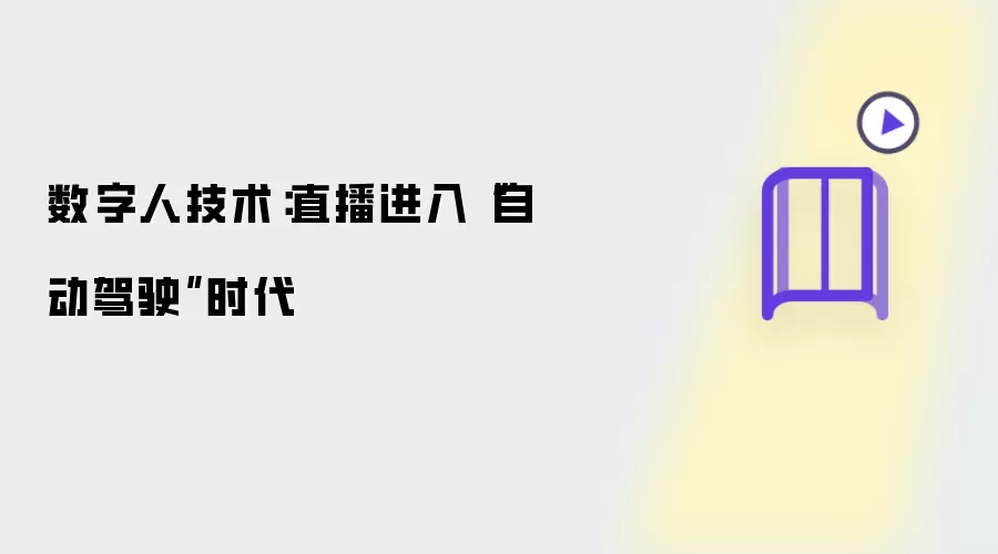 数字人技术：直播进入“自动驾驶”时代