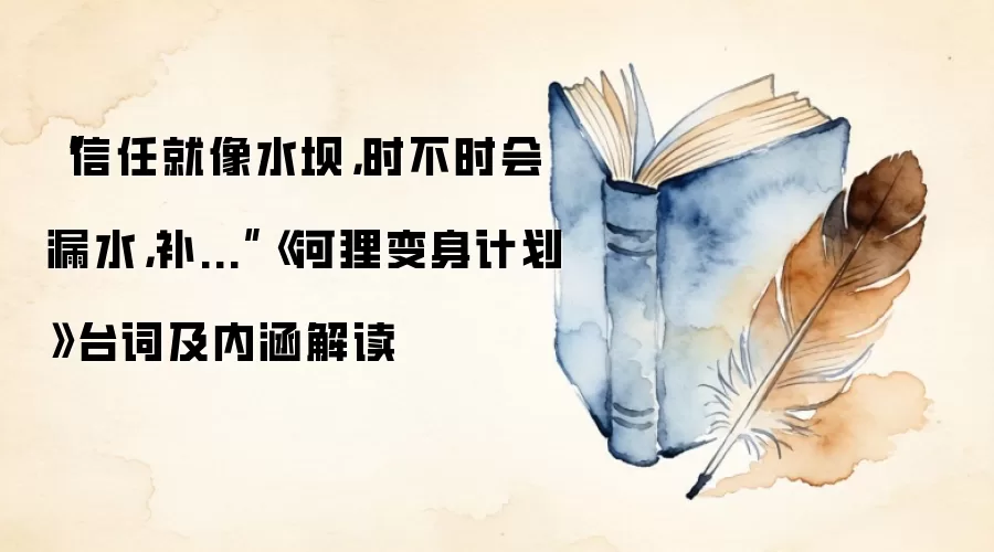 “信任就像水坝，时不时会漏水，补...”《河狸变身计划》台词及内涵解读