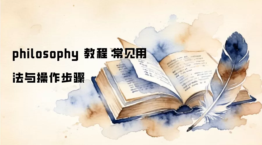 philosophy 教程:常见用法与操作步骤