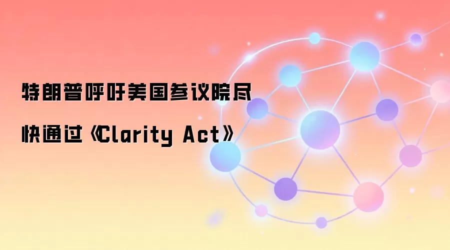 特朗普公开呼吁美国参议院通过加密法案