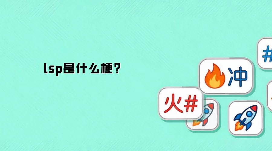 lsp是什么梗?
