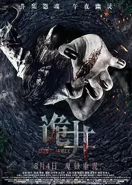 电影《诡井》剧情介绍