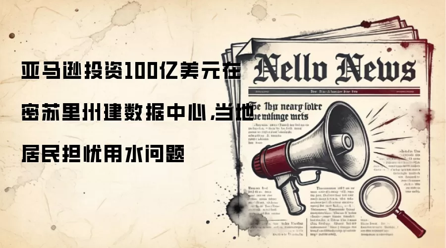 亚马逊投资100亿美元在密苏里州建数据中心，当地居民担忧用水问题