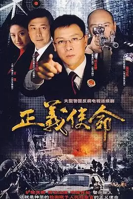 电视剧《正义使命》剧情介绍
