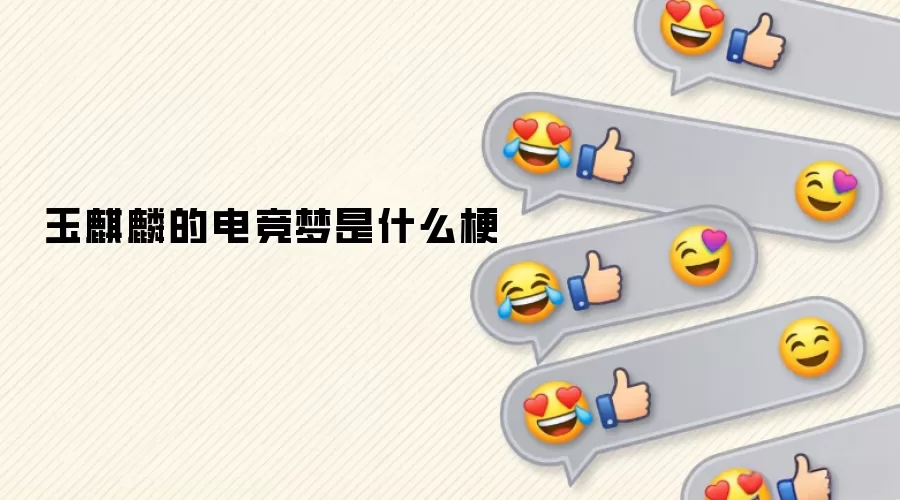 玉麒麟的电竞梦是什么梗