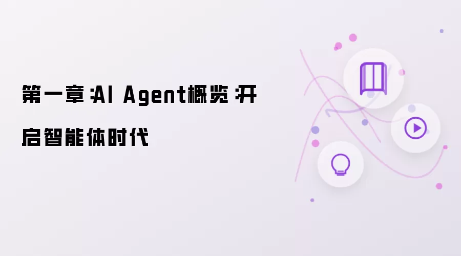 第一章:AI Agent概览:开启智能体时代