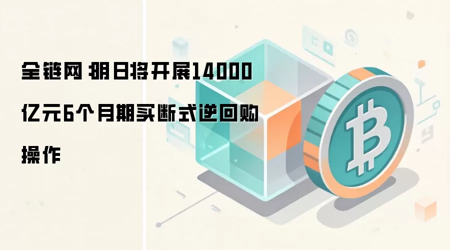 央&行逆回购操作公告截图：14000亿元6个月期买断式逆回购即将开展