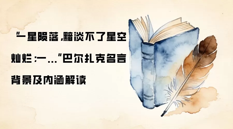 “一星陨落，黯淡不了星空灿烂；一...”巴尔扎克名言背景及内涵解读