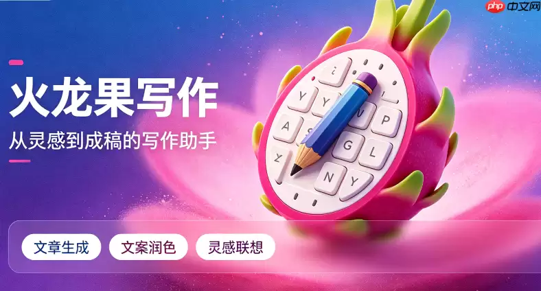火龙果写作:高效提升公众号文章的打开率与排版