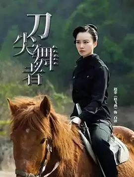 电视剧《刀尖舞者》剧情介绍