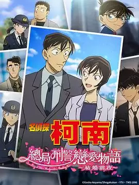 动漫《名侦探柯南：本厅的刑警恋爱故事～结婚前夜～》剧情介绍