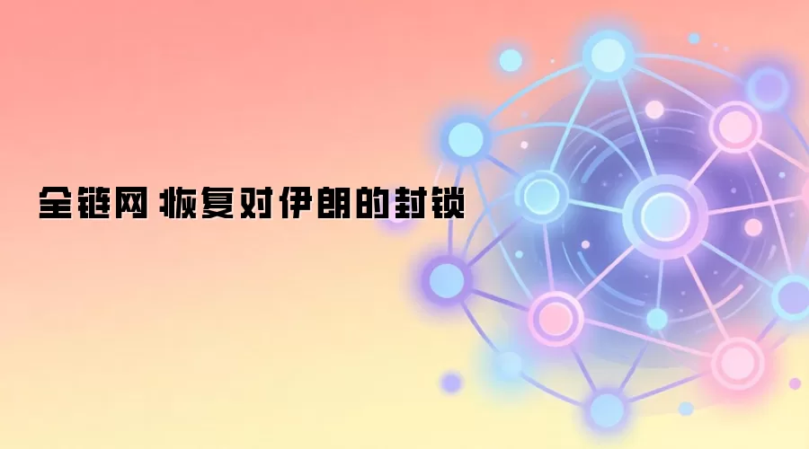 全链网:恢复对伊朗的封锁