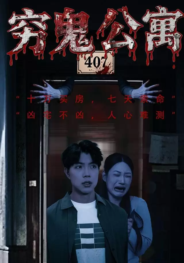 短剧《穷鬼公寓》剧情介绍