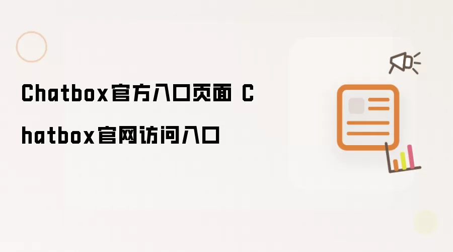 Chatbox官方入口页面 Chatbox官网访问入口