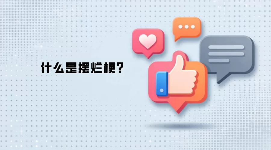 什么是摆烂梗?